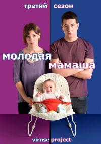 Молодая мамаша / Pramface 3 сезон (2014)