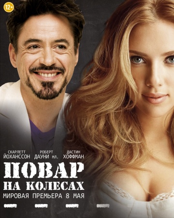 Повар на колесах / Chef (2014)