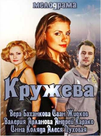 Кружева(2014)