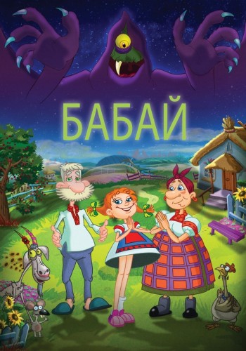 Бабай (2014)