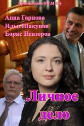 Личное дело (2014)