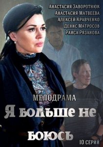 Я больше не боюсь (2014)