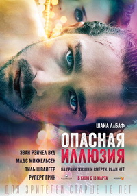 Опасная иллюзия / The Necessary Death of Charlie Countryman (2014)