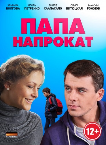 Папа напрокат (2014)