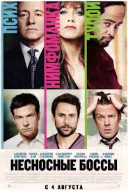 Несносные боссы 2 / Horrible Bosses 2 (2014)