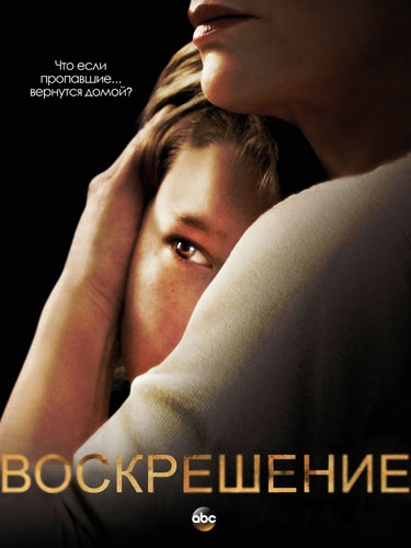 Воскрешение / Resurrection(2014)