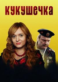 Кукушечка (2014)