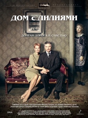 Дом с лилиями (2014)