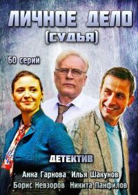 Личное дело / Судья (2014)