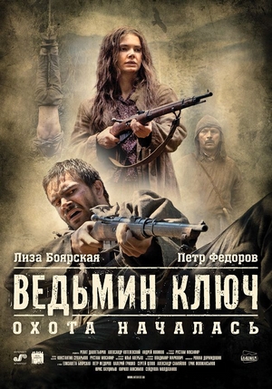 Ведьмин ключ (2014)