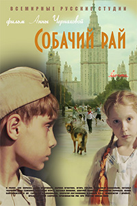 Собачий рай (2014)