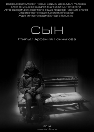 Сын (2014)