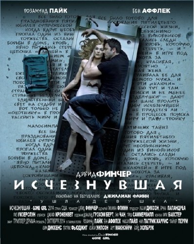 Исчезнувшая / Gone Girl (2014)