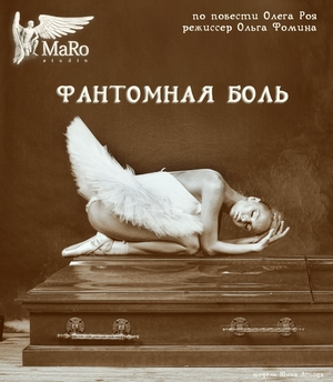 Фантомная боль (2014)