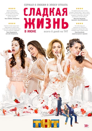 Новый комедийный сериал - Сладкая жизнь (2014)