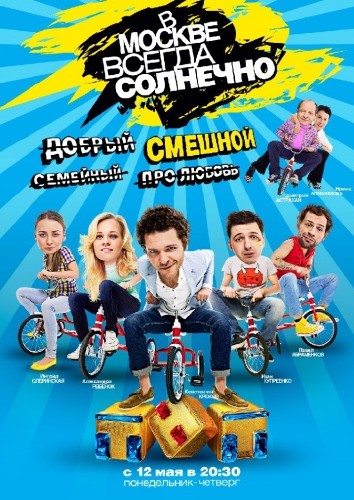 В Москве всегда солнечно (2014)