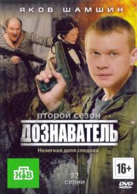 Дознаватель 2 сезон (2014)