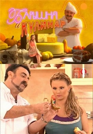 Барышня и кулинар (2014)