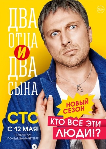 Два отца два сына 2 сезон (2014)