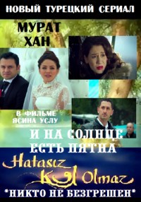 И на солнце есть пятна / Hatas?z Kul Olmaz (2014)