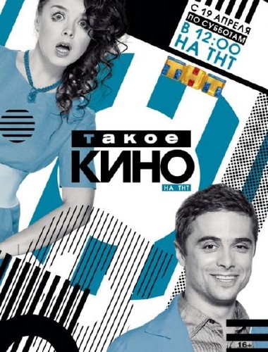 Такое кино ТНТ (2014)