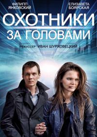 Охотники за головами (2014)