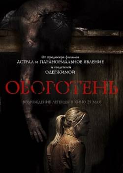 Оборотень / Wer (2013)