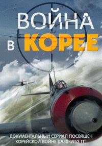 Война в Корее (2014)