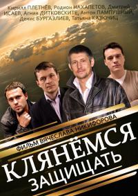 Клянёмся защищать (2014)