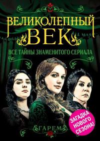 Великолепный век. Тайный мир (2014)