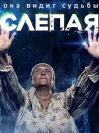 Слепая (2014)