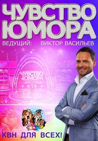 Чувство юмора (2014)