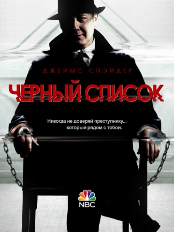 Чёрный список / The Blacklist (2013)