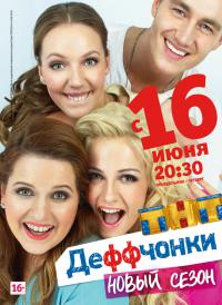 Деффчонки 4 сезон (2014)