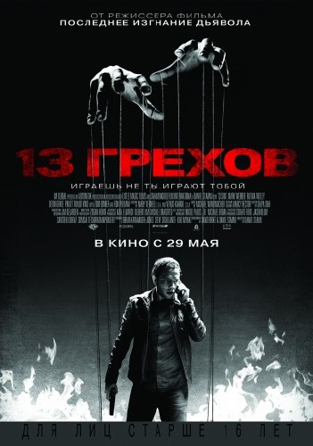 13 грехов / 13 Sins (2014)