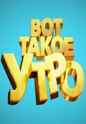 Вот такое утро (2014)