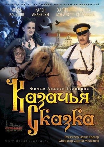 Казачья сказка (2015)