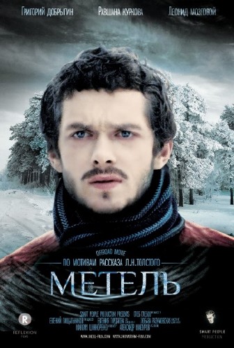 Метель (2015)