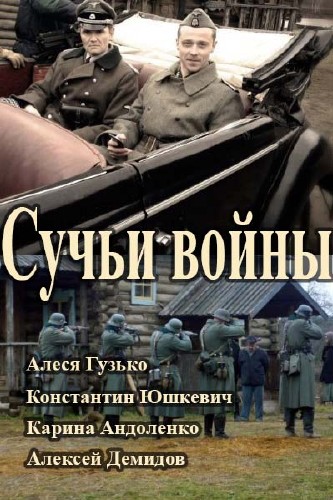 Сучьи войны (2014)