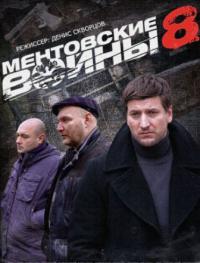 Ментовские войны 8 сезон (2014)