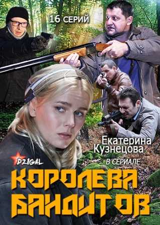 Королева бандитов 2 сезон (2014)